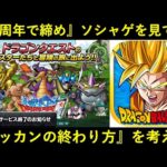 【ドッカンバトル】『10周年に挑むゲーム』と『10周年で締めるゲーム』を見つつ…『ドカバトの終わり方』を考える