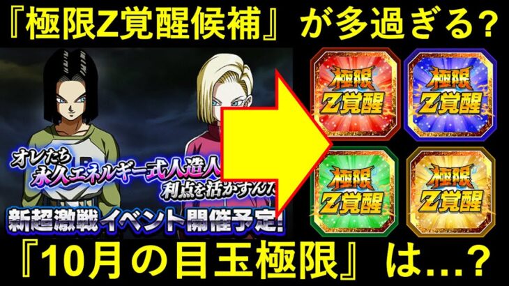 【ドッカンバトル】10月の『極限Zバトル』…候補となるキャラが多過ぎる？