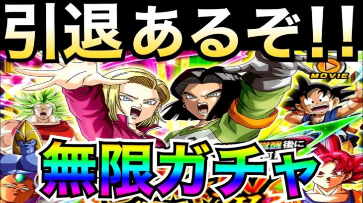 『無限ガチャ』これが運営のやり方ですか？『17号＆18号＆ザーブト』ガチャ!! 【ドッカンバトル】【地球育ちのげるし】