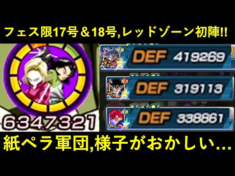 【ドッカンバトル】フェス限17号＆18号 vs 未来編レッドゾーン！紙次元軍団のDEFがスゴい事になっとる…