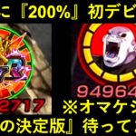 【ドッカンバトル】地味に初めて200%補正で使えるようになったあのキャラと…オマケジレン