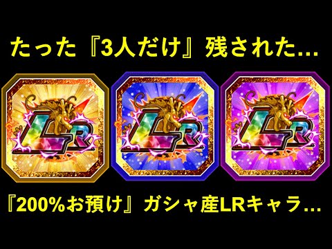 【ドッカンバトル】未だに200%リーダーが1人も存在しない…『最後の3体』のガシャ産LRキャラクター