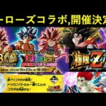 【ドッカンバトル】『2023年ヒーローズコラボ』開催決定！22日に待っているのは…？