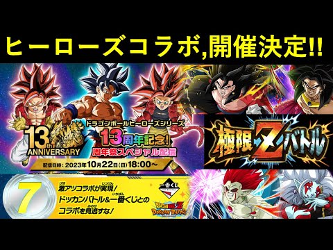 【ドッカンバトル】『2023年ヒーローズコラボ』開催決定！22日に待っているのは…？
