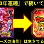 【ドッカンバトル】かつて3年連続で続いていた…『ヒーローズコラボと10月フェス限の法則』は生きているのか？