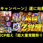 【ドッカンバトル】秋の新キャンペーンが遂にスタート！大型CP超えの超大量覚醒祭CP！