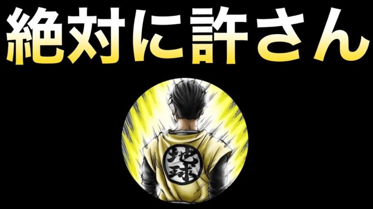 晒します『粘着されました』お前だけは絶対に許さない!! 【ドッカンバトル】【地球育ちのげるし】