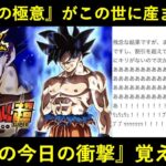 【ドッカンバトル】ドラゴンボールに『身勝手の極意』が産まれた6年前の今日の衝撃覚えてる？