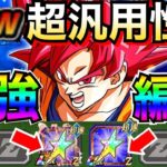 運営がやりすぎた『変幻自在ぶっ壊れ!!』赤髪ゴッドなら誰でも最強編成!! 【ドッカンバトル】【地球育ちのげるし】