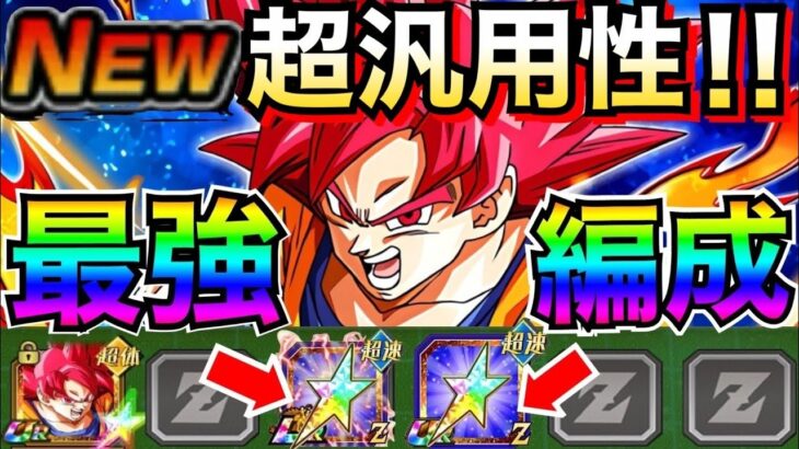 運営がやりすぎた『変幻自在ぶっ壊れ!!』赤髪ゴッドなら誰でも最強編成!! 【ドッカンバトル】【地球育ちのげるし】