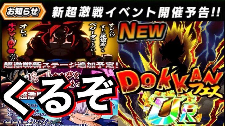遂に全ユーザー待望『次のフェス限判明』お知らせ..スケジュールやガチャはいつ？【ドッカンバトル】【地球育ちのげるし】