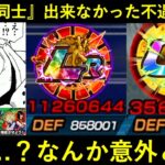 【ドッカンバトル】『全盛期同士』で並べることが出来なかった不遇コンビを久々に使ったらなんかノーアイテムでATK1,000万DEF80万超えた