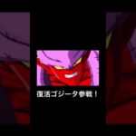 復活ゴジータがヤバすぎた【ドラゴンボールレジェンズ】#shorts #ドラゴンボールレジェンズ #ドラゴンボール