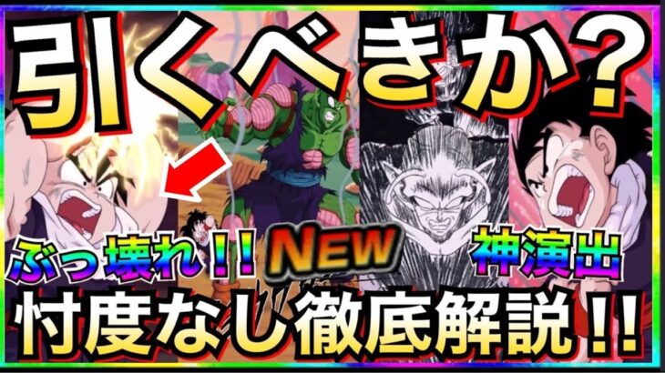 ぶっ壊れ＆神演出引くべきか？『交代ピッコロ＆悟飯』忖度なし徹底解説!! 【ドッカンバトル】【地球育ちのげるし】