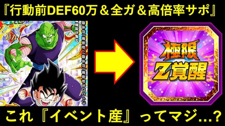 【ドッカンバトル】新ピッコロ＆悟飯のおかげで『行動前DEF60万＆全属性ガード＆高倍率サポート』のイベント産キャラが爆誕するらしい