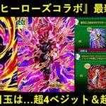 【ドッカンバトル】超フル4限界突破ベジット＆超3ロゼ爆誕！2023年ヒーローズコラボ最新情報まとめ