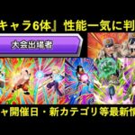 【ドッカンバトル】新キャラ6体の性能＆新カテゴリ判明！ガシャ開催日など新キャンペーン最新情報！