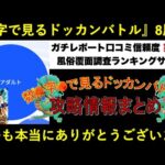 【ドッカンバトル】数字で見るドッカンバトル8周年　いつも見てくれている方々本当にありがとうございます