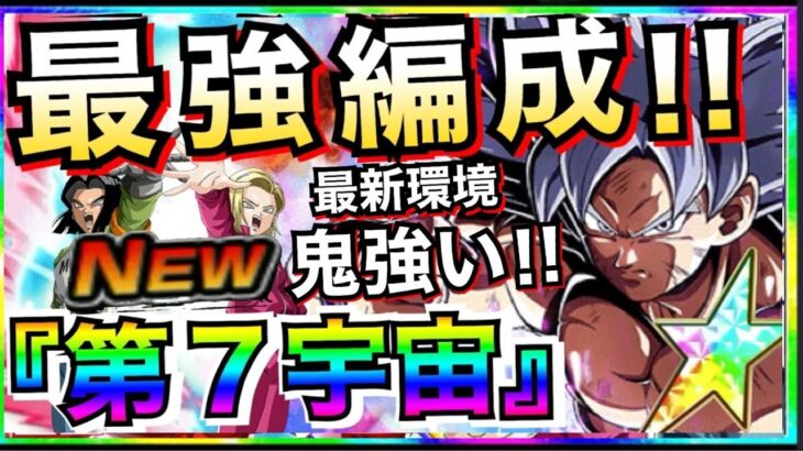 最新環境『99%の人が知らない』最強宇宙『第7宇宙』最強選抜!! 9周年ぶっ壊すぞ!!【ドッカンバトル】【地球育ちのげるし】