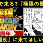 【ドッカンバトル】9周年ファンミで『極限Z覚醒の更に上』が来る？一番最初に来てほしいのは…