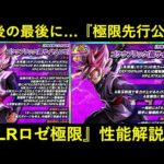 【ドッカンバトル】夏大型CP・最後の最後に滑り込み！『LRロゼ極限』性能解説！