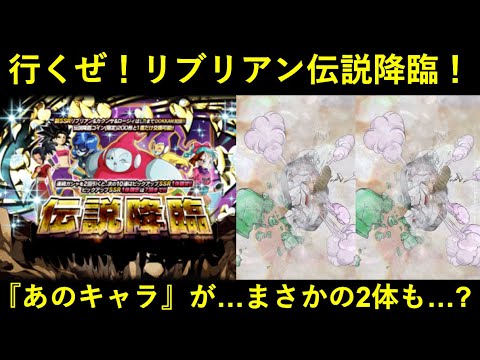 【ドッカンバトル】行くぜ！LRリブリアン伝説降臨！あのキャラがまさかの2体も…？