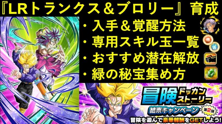 【ドッカンバトル】LRトランクス＆ブロリー育成情報まとめ。スキル玉のおすすめ・潜在解放おすすめ・秘宝の集め方など