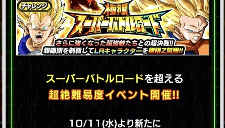 極限スーパーバトルロード 救世主カテゴリでの攻略メモ(ドッカンバトル)