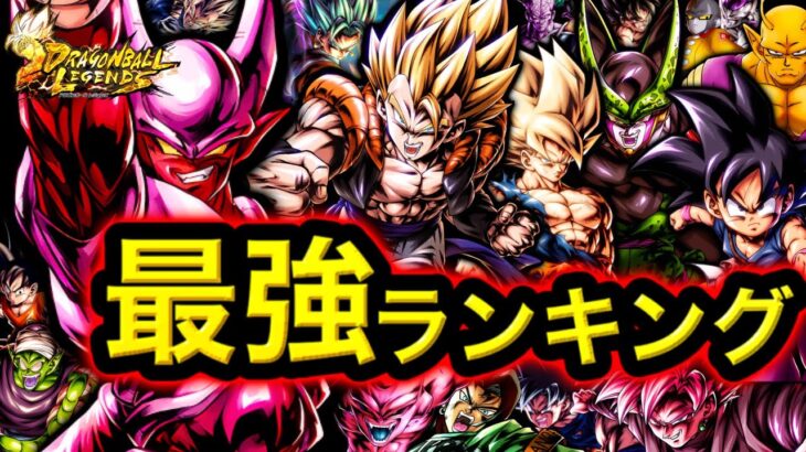 【ULジャネンバ参戦】最強キャラランキング【ドラゴンボールレジェンズ】【DRAGONBALL LEGENDS】【ゲーム実況】