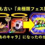 【ドッカンバトル】最も古い『極限Z覚醒してないフェス限定キャラクター』が意外なあのキャラに…？