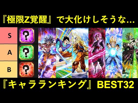 【ドッカンバトル】『極限Z覚醒』で化けそうなキャラクターランキングBEST 32 (2023年9月ver.)