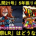 【ドッカンバトル】『人造人間21号』が5年振りに実装！まさかの人選と…『聖龍祭LR』の行方は…？