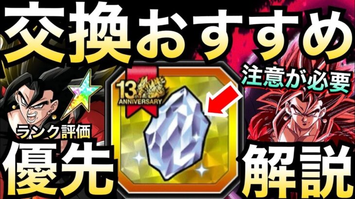絶対注意『ヒーローズコラボ龍石3』交換おすすめ徹底解説!! 【ドッカンバトル】【地球育ちのげるし】