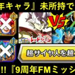 【ドッカンバトル】『超サイヤ人を超えた力』レッドゾーンvs合体ザマスミッション！2023年キャラ未所持でも9周年ファンミに行けるのか？