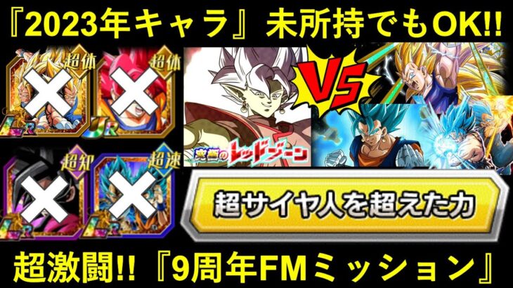 【ドッカンバトル】『超サイヤ人を超えた力』レッドゾーンvs合体ザマスミッション！2023年キャラ未所持でも9周年ファンミに行けるのか？