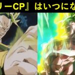【ドッカンバトル】明らかに温存されてる『ブロリー大型CP』はいつになる…？