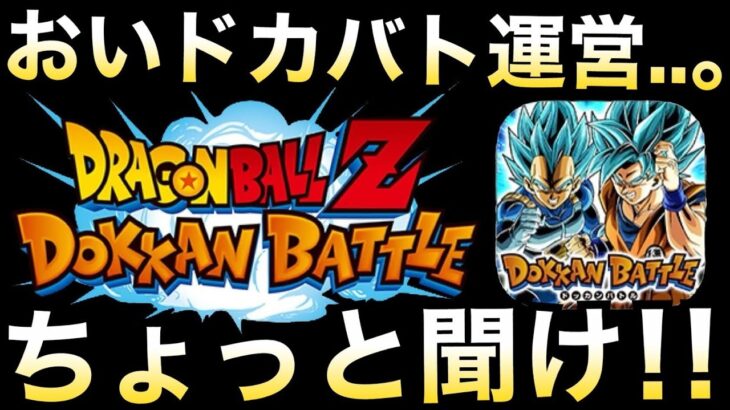怒ってます『運営聞け!!』久しぶりに毒を吐きます。【ドッカンバトル】【地球育ちのげるし】