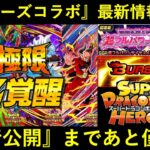 【ドッカンバトル】ヒーローズコラボ最新情報が到来！冷凍期間を終わらせる『先行公開』まであと少し…