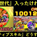 【ドッカンバトル】極限世代に入ったけど…『アクティブスキル』のせいで期待しづらいあのキャラ…