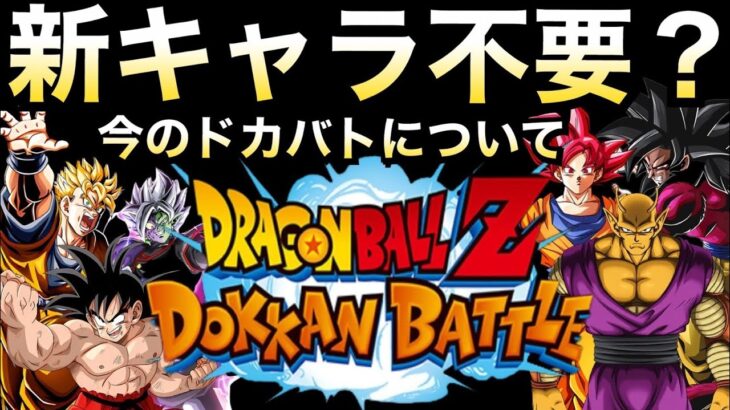 『新キャラ不要』ドカバトは無課金者でも楽しめる？【ドッカンバトル】【地球育ちのげるし】