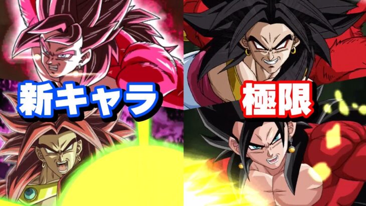 新キャラと極限したベジットゼノとブロリーゼノを使ってみた【ドッカンバトル】