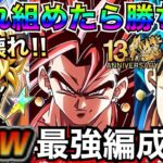 変幻自在ぶっ壊れ!!『これ組めたら正真正銘の勝ち組』文句なし最強編成!!限界突破フルパワーベジット4がヤバい【ドッカンバトル】【地球育ちのげるし】