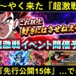 【ドッカンバトル】『超4ベジット超激戦予告』遂に到来！明日はヒーローズキャラの先行公開が15体全部来る…訳ではない？