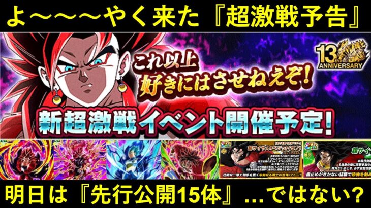 【ドッカンバトル】『超4ベジット超激戦予告』遂に到来！明日はヒーローズキャラの先行公開が15体全部来る…訳ではない？