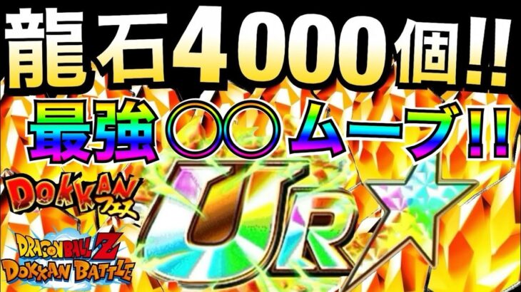 『龍石4000個』毎ターン◯◯ムーブが強すぎる..。【ドッカンバトル】【地球育ちのげるし】