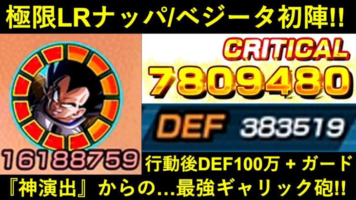 【ドッカンバトル】極限LRナッパ/ベジータ初陣！『ATK1,600万＆100%会心』『DEF100万＆全属性ガード』の最強ベジータに震える