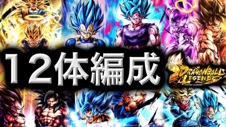 12体のキャラが使える編成がヤバすぎない【ドラゴンボールレジェンズ】【DRAGONBALL LEGENDS】【ゲーム実況】【レジェンズフェスティバル】