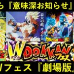 【ドッカンバトル】2023年末Ｗフェス『劇場版』説？意味深なイベント統合のお知らせ…