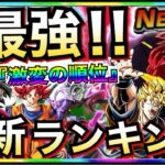 『最新版』最強は誰？2023年実装キャラ『最強ランキング』TOP10 /最新環境版【ドッカンバトル】【地球育ちのげるし】