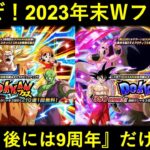 【ドッカンバトル】行くぜ！2023年末Ｗドッカンフェス！龍拳・ヒルデガーン、まず攻めるは…。